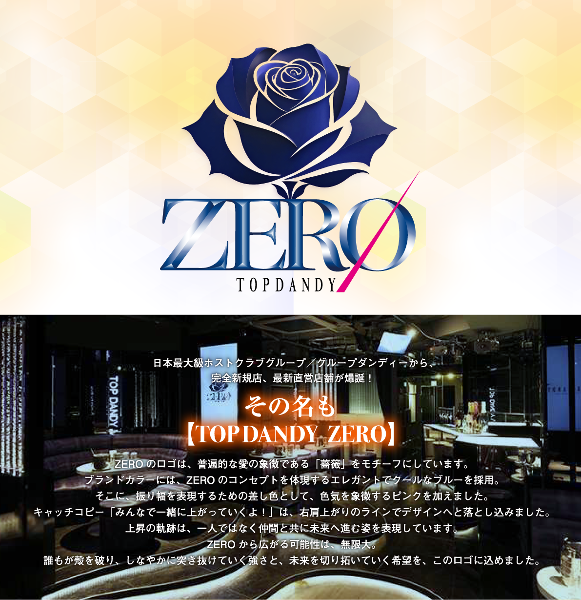 日本最大級ホストクラブグループ/グループダンディーから、完全新規店、最新直営店舗が爆誕!その名も 【TOP DANDY ZERO】