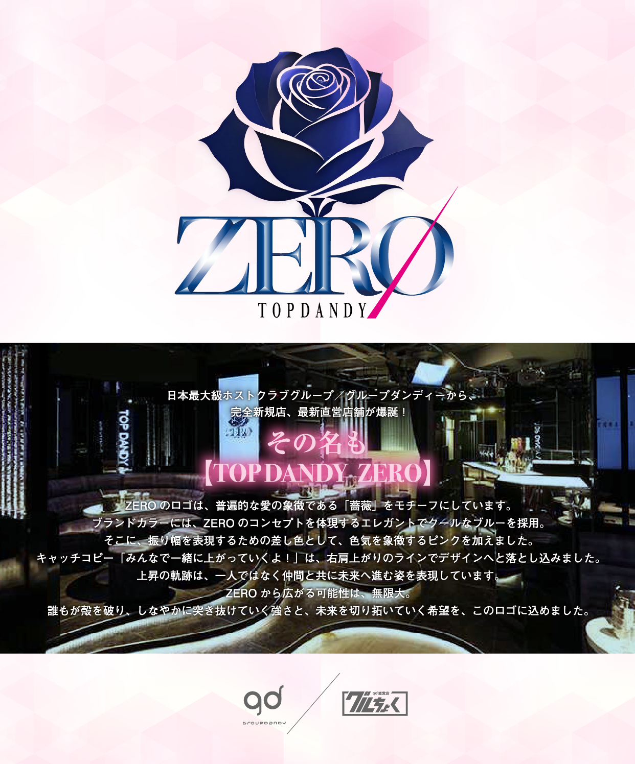 日本最大級ホストクラブグループ/グループダンディーから、完全新規店、最新直営店舗が爆誕!その名も 【TOP DANDY ZERO】